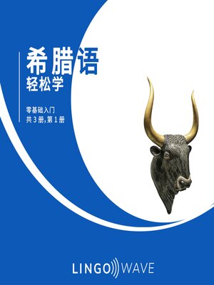 cover image of 希腊语 轻松学--零基础入门--共 3 册，第 1 册